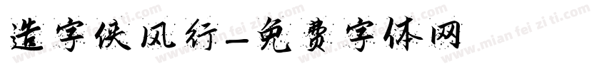 造字侠 风行字体转换
